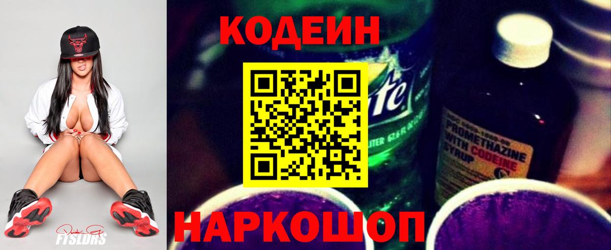 Кодеин Purple Drank  Вход с VPN  Кодеин напиток Lean (лин)  Кисловодск 